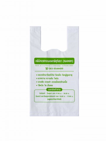 ผลิตถุงใส่ยาคลินิค